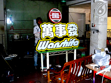 萬事發雙層吸塑字